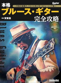 本格ブルース・ギター完全攻略～円熟の演奏が、スタイル別に学べるトレーニング集～(4088/リットーミュージック・ムック)