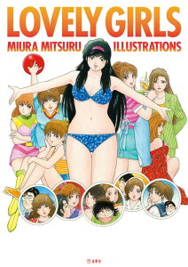 LOVELY GIRLS MIURA MITSURU ILLUSTRATIONS(����)(4094/������)