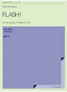 楽譜 池辺晋一郎/フラッシュ!(4×3フルート群のために)(590151/ZCM-008/室内楽シリーズ)
