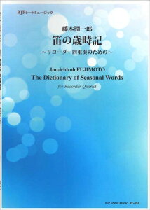 楽譜 藤本潤一郎/笛の歳時記〜リコーダー四重奏のための〜(RF-055/シートミュージック)