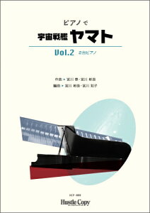 楽譜 HCP-008 ピアノで宇宙戦艦ヤマト Vol.2【2台ピアノ】