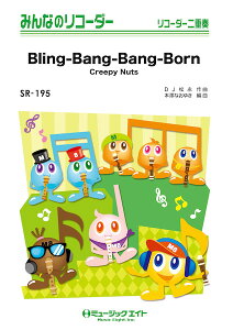 �y�� SR195 Bling-Bang-Bang-Born/Creepy Nuts(�݂�Ȃ̃��R�[�_�[/�s�A�m���t��(�t���X�R�A)�ƃ��R�[�_�[1&2(10��)�̃Z�b�g/G3/T:2:20)