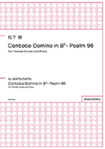 �y�� �����k/Cantate Domino in B��- Psalm 96 [SSA](PMCPS002/FZMTKHH/�Ґ�:SSA div./���t:�s�A�m/�����`����)