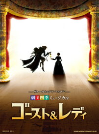 楽譜 劇団四季ミュージカル『ゴースト&レディ』(04392/ヴォーカル&ピアノ・スコア)
