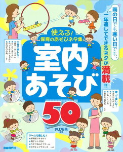 楽譜 使える!保育のあそびネタ集/室内あそび50