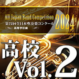 CD 第72回 全日本吹奏楽コンクール全国大会 高等学校編 Vol.2(CD-R)(BR-41008)