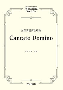 �y�� �y�c�L�M/Cantate Domino(�����t����������)(4774/���������s�[�X/�Ί�ŉ̂����v���W�F�N�g)