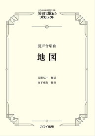 楽譜 山下祐加/地図(混声合唱曲)(4786/混声合唱ピース/笑顔で歌おうプロジェクト)