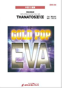 �y�� ENS64 THANATOS (E13)�u�V���I�G���@���Q���I���v��� �y�؊�5�d�t�z(�A���T���u���E�V���[�Y)