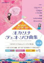 楽譜 おうちでコンサート!オカリナデュオ・ソロ曲集 VOL.4(CD付)(オカリナ演奏:森下知子/ピアノ演奏:大島忠則)