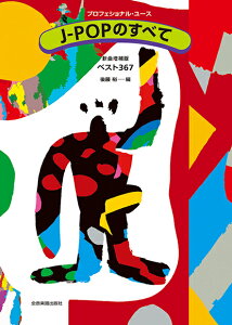 y J-POPׂ̂ xXg367(Vȑ)(773804/vtFbVi[X)