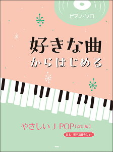 �y�� �D���ȋȂ���͂��߂�₳����J-POP(������)(5080/�s�A�m�E�\��)