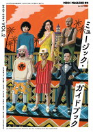 ミュージック・ガイドブック 2010-2024 VOL.2(ミュージック・マガジン6月増刊)