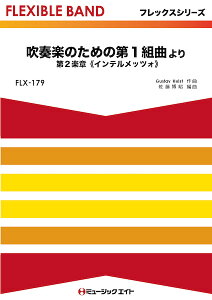 �y�� FLX179 ���t�y�̂��߂̑�1�g�Ȃ�� ��2�y�́s�C���e�����b�c�H�t(�t���b�N�X�V���[�Y(�ܐ���+�Ŋy��))