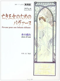 楽譜 ラヴェル/ピアノ作品集 「亡き王女のためのパヴァーヌ・水の戯れ」(4086/実用版/運指・ペダル記号付)