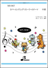 楽譜　MS-067 ネバーエンディング・ストーリーのテーマ キーボード鼓隊／中級