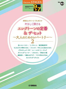 楽譜 9〜7級 エレクトーンSTAGEA エレクトーンで弾く VOL.83/エレクトーンの定番&ザ・ヒット〜大人のためのレパートリー 2〜