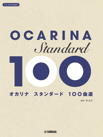楽譜 オカリナ/スタンダード100曲選(GTW01102598/初中級/(Y))