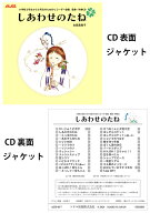 CD しあわせのたね(ACD-017/小学校3年生から6年生のためのリコーダー曲集)