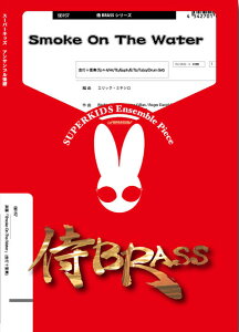 �y�� SB157 Smoke On The Water(����10�d�t)(Gr.B)(��BRASS�V���[�Y/�Ґ�:Tp×4,Hr,Tb,B.Tb,Euph,Tba,Drums)