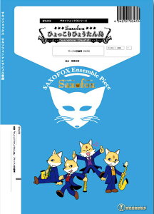 �y�� SFtv018 �Ђ������Ђ傤����(�T�b�N�X4�d�t)(Gr.C)(�T�L�\�t�H�b�N�X�V���[�Y/�Ґ�:Soprano Sax/Alto Sax/Tenor Sax/Baritone Sax)