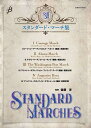 楽譜 スタンダード・マーチ集(MRMS-86501/Gr:2〜4)