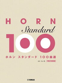 楽譜 ホルン/スタンダード100曲選(改訂新版)(GTW01102600/初級〜上級/(Y))