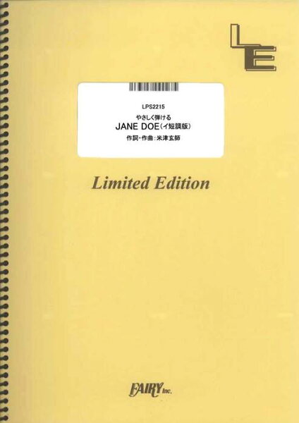 楽譜  やさしく弾ける JANE DOE イ短調版/米津玄師、宇多田ヒカル(LPS2215/ピアノ・ソロ/オンデマンド)