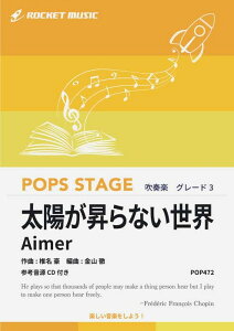 �y�� POP472 ���z������Ȃ����E/Aimer(�Q�l����CD�t)(���t�y��/�|�b�v�X�E�X�e�[�W�E�V���[�Y)