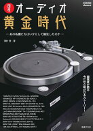 国産オーディオ黄金時代(963840/あの名機たちはいかにして誕生したのか/ONTOMO MOOK)