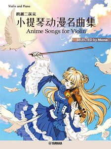 �y�� �y���{��/������/�p��zAcross Dimensions�[Anime Songs for Violin �׉z�񎟌��[ ����Փ������ȏW SELECTED by Mona
