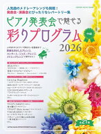 ピアノ発表会で魅せる 彩りプログラム 2026(65753/シンコー・ミュージック・ムック)
