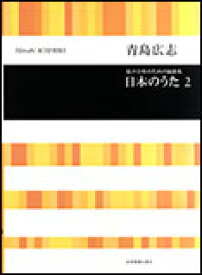 楽譜　青島広志／日本のうた 2（混声） 737120／混声合唱のための編曲集