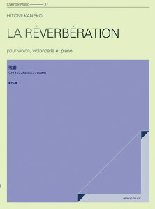 楽譜 金子仁美/残響(ヴァイオリン、チェロとピアノのための) 590186/ZCM-037/室内楽シリーズ