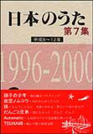 楽譜　日本のうた第7集／平成8〜12年（1996〜2000年） 歌集