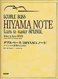 楽譜 ダブルベース「HIYAMAノート」シマンドル習得のために(8753/「ニューメソドフォーザダブルベース」のための指導用副教材の集大成版)