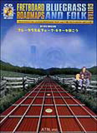 楽譜 フレットボード・ロードマップ/ブルーグラス&フォーク・ギターを弾こう(CD付)(3917)