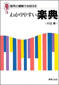 音符と鍵盤でおぼえる わかりやすい楽典 100310