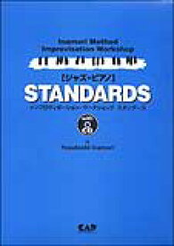 楽譜 インプロヴィゼーション・ワークショップ/ジャズ・ピアノ STANDARDS(CD付)(CDB52)
