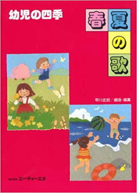 楽譜　幼児の四季／春夏の歌