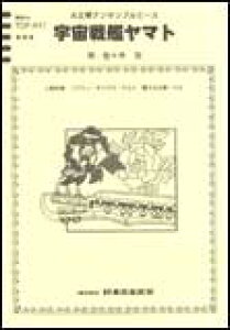 宇宙戦艦ヤマト(5部合奏・ソプラノ・タイプ2・アルト・電子大正琴・バス) TOP-441/大正琴アンサンブルピース