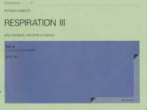 楽譜 金子仁美/呼吸(いき) 3〜孤独の共存〜 590187/ZCM-041/室内楽シリーズ 41/オーボエ、クラリネット、ファゴットのための/菊横