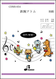 楽譜　CDMS-054 鉄腕アトム（TVアニメ） CD鼓隊（楽譜＋CD付き）／初級