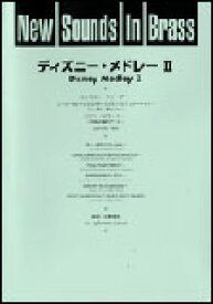 楽譜 New Sounds in Brass第17集/ディズニー・メドレー 2(GTW256040/難易度3/約7分30秒/ビニール袋入りスリーブ巻き(スコア+パート譜)/(Y))