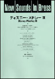 楽譜 New Sounds in Brass第22集/ディズニー・メドレー 3(GTW256050/難易度4/約7分30秒/ビニール袋入りスリーブ巻き(スコア+パート譜)/(Y))