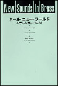 楽譜 New Sounds in Brass第23集/ホール・ニュー・ワールド(GTW256070/難易度3/約4分40秒/ビニール袋入りスリーブ巻き(スコア+パート譜)/(Y))