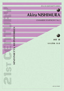 楽譜 西村朗/室内交響曲 第1番(900005/シンフォニエッタ・シリーズ)