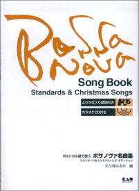 楽譜 ポルトガル語で歌う/ボサノヴァ名曲集 スタンダード&クリスマスソング(カラオケCD付)(CDB80/ふりがな入り歌詞付)