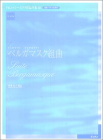 楽譜 ドビュッシー/ピアノ作品全集 3 ベルガマスク組曲(4174/実用版/運指・ペダル記号付)