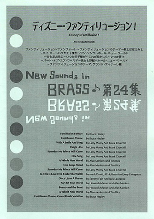 楽天市場 楽譜 New Sounds In Brass第24集 ディズニー ファンティリュージョン Gtw 難易度 約6分10秒 楽譜 ネッツ